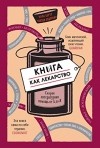  - Книга как лекарство. Скорая литературная помощь от А до Я