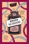 Книга как лекарство. Скорая литературная помощь от А до Я