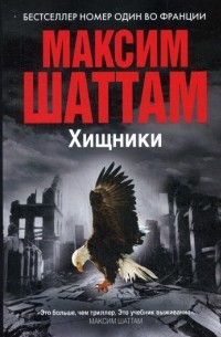 Максим Шаттам - Хищники