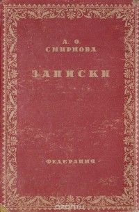 Александра Смирнова-Россет - А. О. Смирнова. Записки, дневник, воспоминания, письма