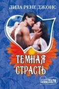 Лиза Рене Джонс - Темная страсть