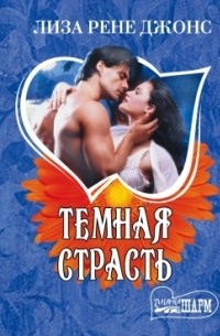 Лиза Рене Джонс - Темная страсть