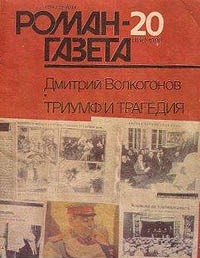 Дмитрий Волкогонов - Журнал "Роман-газета".1990 № 19 (1145) - 20(1146). Триумф и трагедия