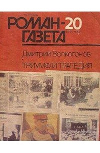 Дмитрий Волкогонов - Журнал "Роман-газета".1990 № 19 (1145) - 20(1146)