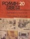 Дмитрий Волкогонов - Журнал "Роман-газета".1990 № 19 (1145) - 20(1146). Триумф и трагедия