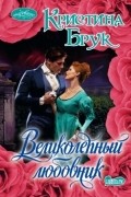 Кристина Брук - Великолепный любовник