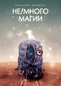 Александра Давыдова - Не/много магии (сборник)