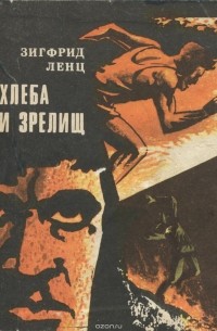 Хлеба и зрелищ