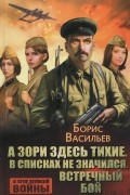 А зори здесь тихие. В списках не значился. Встречный бой