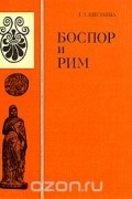 Боспор и Рим