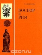 Галина Цветаева - Боспор и Рим