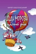 Юрій Нікітінський - Діди Морози цілий рік