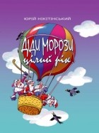 Юрій Нікітінський - Діди Морози цілий рік