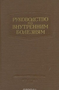 Александр Мясников - Руководство по внутренним болезням. Болезни печени и желчных путей