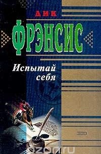 Испытай себя