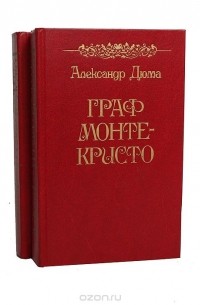 Граф Монте-Кристо (комплект из 2 книг)