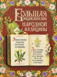  - Большая энциклопедия народной медицины (+ CD-ROM)