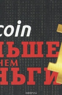 Алекс Форк - Bitcoin. Больше чем деньги