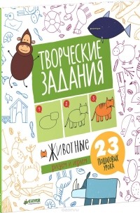 Евгения Попова - Творческие задания. Животные. 23 пошаговых урока