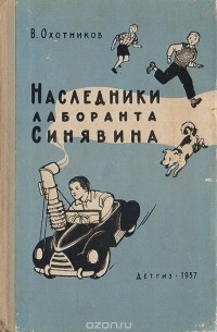 Наследники лаборанта Синявина