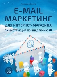 А. Ефимов - E-mail маркетинг для интернет-магазина. Инструкция по внедрению