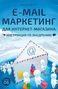 А. Ефимов - E-mail маркетинг для интернет-магазина. Инструкция по внедрению