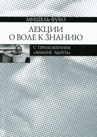 Мишель Фуко - Лекции о Воле к знанию. С приложением "Знание Эдипа"