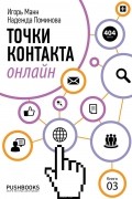 Точки контакта онлайн