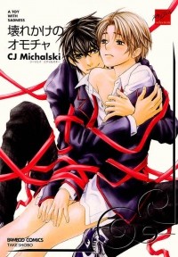 Михальски Сиджей - 壊れかけのオモチャ / Kowarekake no Omocha