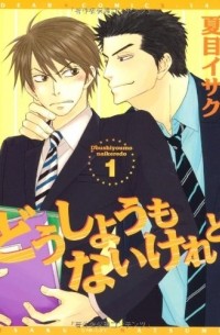 Исаку Нацумэ - どうしようもないけれど (1) / Doushiyoumo Nai Keredo 1