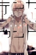 Рихито Такараи - テンカウント / Ten Count / 10 Count 1