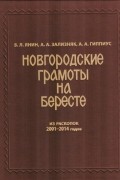 Новгородские грамоты на бересте из раскопок 2001-2014 годов