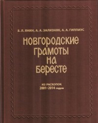  - Новгородские грамоты на бересте из раскопок 2001-2014 годов