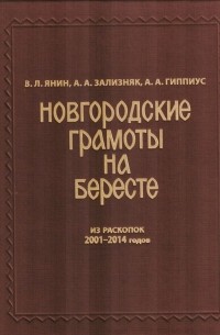  - Новгородские грамоты на бересте из раскопок 2001-2014 годов