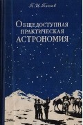Павел Попов - Общедоступная практическая астрономия