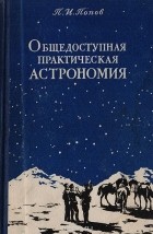 Павел Попов - Общедоступная практическая астрономия