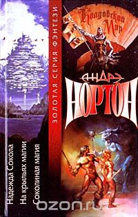 Андрэ Нортон - Надежда Сокола. На крыльях магии. Соколиная магия (сборник)