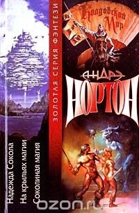 Надежда Сокола. На крыльях магии. Соколиная магия