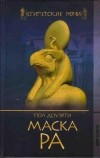 Пол Доуэрти - Маска Ра