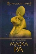 Пол Доуэрти - Маска Ра