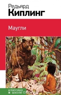 Редьярд Джозеф Киплинг - Маугли (сборник)
