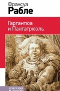 Франсуа Рабле - Гаргантюа и Пантагрюэль