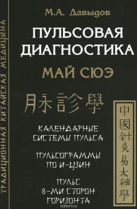 М. А. Давыдов - Пульсовая диагностика. Май Сюэ