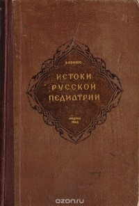 Э. Конюс - Истоки русской педиатрии