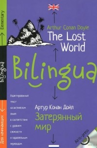 Артур Конан Дойл - Затерянный мир / The Lost World: Elementary (+ CD)