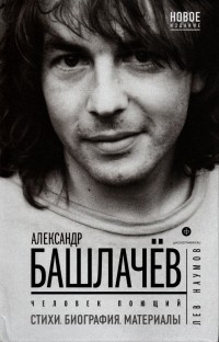 Лев Наумов - Александр Башлачёв. Человек поющий