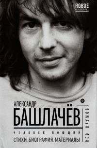 Лев Наумов - Александр Башлачёв. Человек поющий