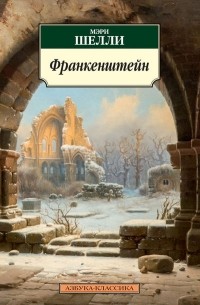 Мэри Шелли - Франкенштейн, или Современный Прометей