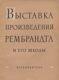  - Выставка произведений Рембрандта и его школы. Путеводитель