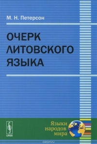 Михаил Петерсон - Очерк литовского языка